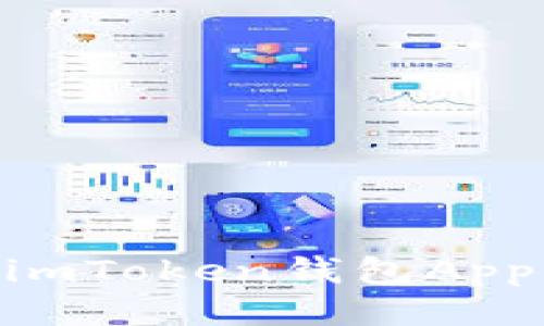 如何将USDT提到imToken钱包App？详细指南与技巧