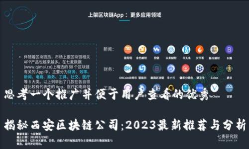 思考一个推广并便于用户查看的优秀

揭秘西安区块链公司：2023最新推荐与分析