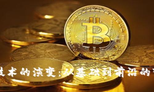 区块链技术的演变：从基础到前沿的变化解析
