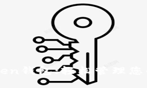 下载imToken钱包；轻松管理您的数字资产