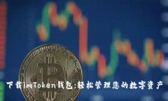 下载imToken钱包；轻松管理