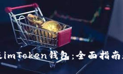 如何下载安卓版imToken钱包：全面指南和常见问题解答