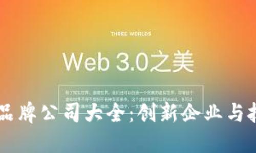 区块链旗下品牌公司大全：创新企业与技术巨头一览