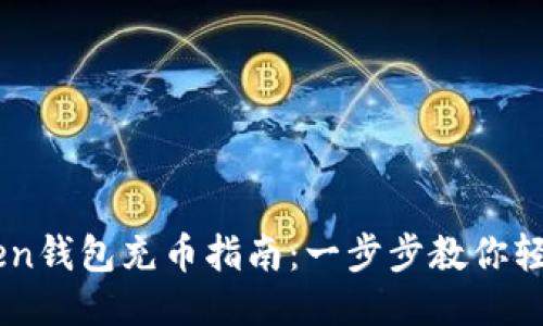 imToken钱包充币指南：一步步教你轻松充币