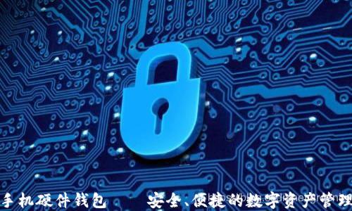 
ImToken手机硬件钱包——安全、便捷的数字资产管理解决方案
