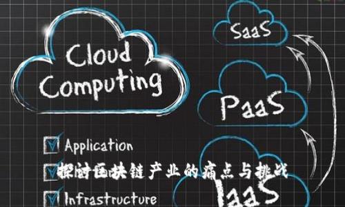 探讨区块链产业的痛点与挑战