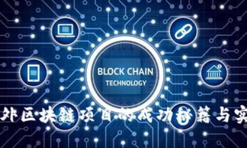 开发海外区块链项目的成功秘籍与实用指南