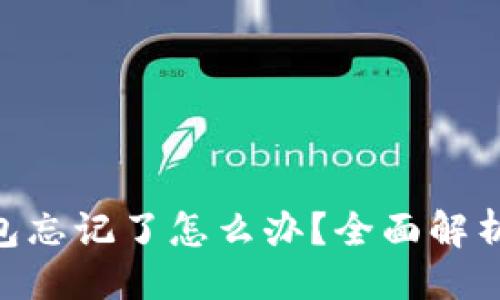 设计


imToken钱包忘记了怎么办？全面解析及解决方案