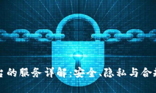 区块链保护平台的服务详解：安全、隐私与合规的全方位保障