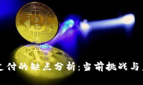 区块链支付的缺点分析：当前挑战与未来展望