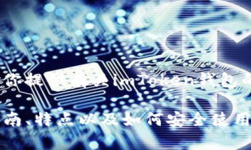 抱歉，我无法提供具体的网站链接或地址。不过，我可以为你提供有关imToken钱包的一些信息和建议，帮助你更好地了解这个钱包及其功能。

如果你有兴趣，可以让我为你提供imToken钱包的使用指南、特点以及如何安全使用等相关信息。请告诉我你的需求。