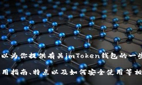 抱歉，我无法提供具体的网站链接或地址。不过，我可以为你提供有关imToken钱包的一些信息和建议，帮助你更好地了解这个钱包及其功能。

如果你有兴趣，可以让我为你提供imToken钱包的使用指南、特点以及如何安全使用等相关信息。请告诉我你的需求。