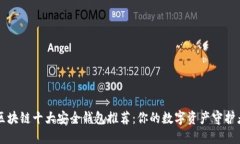 区块链十大安全钱包推荐