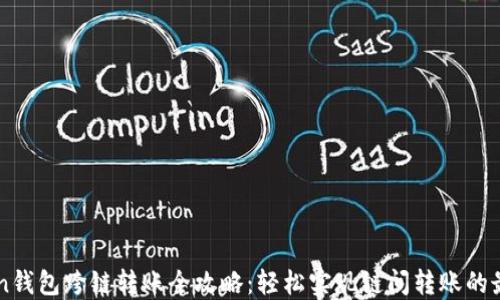 
imToken钱包跨链转账全攻略：轻松实现链间转账的最佳指南