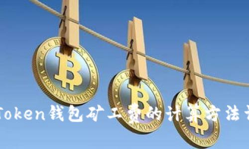 imToken钱包矿工费的计算方法详解