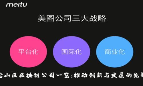 宝山区区块链公司一览：推动创新与发展的先锋