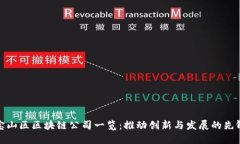 宝山区区块链公司一览：