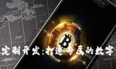 imToken钱包系统定制开发：