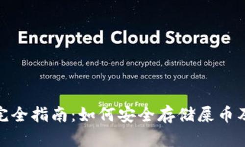 imToken钱包完全指南：如何安全存储屎币及其他数字资产