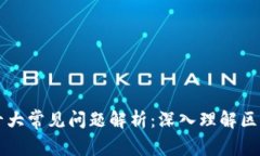 区块链十大常见问题解析