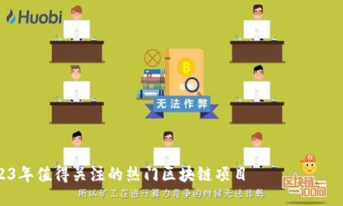 2023年值得关注的热门区块链项目 анализа