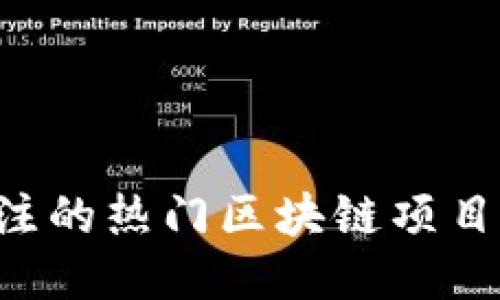 2023年值得关注的热门区块链项目 анализа