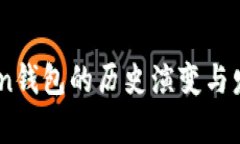 ImToken钱包的历史演变与发