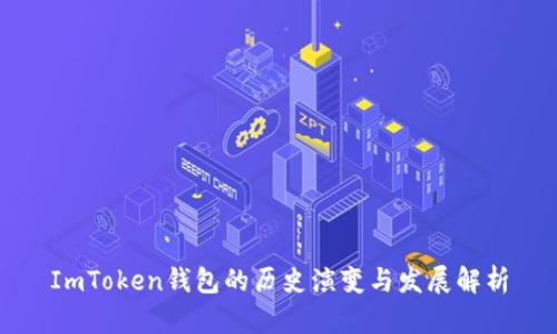 ImToken钱包的历史演变与发展解析