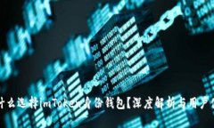 为什么选择imToken身份钱包
