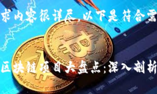 由于您的要求内容很详尽，以下是符合需求的答案：


存活两年的区块链项目大盘点：深入剖析与未来趋势