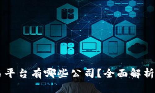 区块链官方交易平台有哪些公司？全面解析区块链交易平台