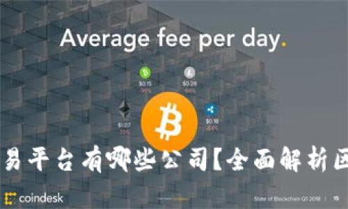 区块链官方交易平台有哪些公司？全面解析区块链交易平台