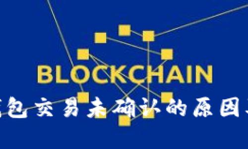 imToken钱包交易未确认的原因及解决方案