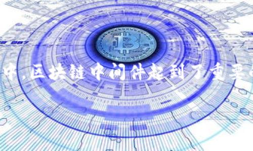 在现代工业环境中,区块链技术的应用越来越普遍,尤其是在工业领域,其能够提供数据的安全性、透明性及不可篡改性。在这些应用中,区块链中间件起到了重要的桥梁作用,将不同的系统、流程和数据连接起来,以实现更加高效和安全的运营。下面,我们来看一下工业区块链中间件的相关内容。
适合工业应用的区块链中间件分析与选型