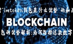 以下是针对“imtoken钱包是