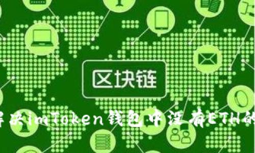 如何解决imToken钱包中没有ETH的问题？