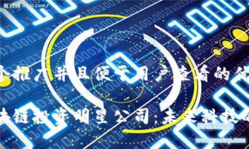 思考一个推广并且便于用户查看的优秀

揭秘区块链投资明星公司：未来科技的引领者