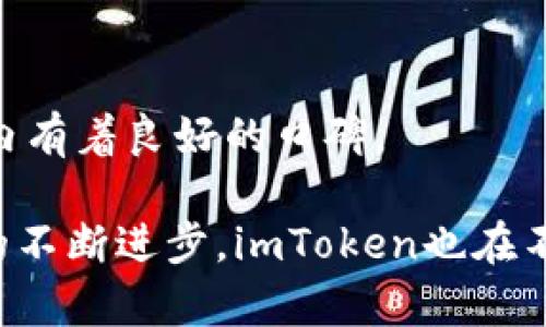 tiaotieimToken钱包：区块链资产管理的理想选择/tiaotie  
imToken, 数字钱包, 区块链, 加密货币/guanjianci

随着区块链技术的快速发展，数字货币的普及程度日益增强，越来越多的人开始关注如何安全、方便地管理自己的数字资产。在这个背景下，imToken钱包作为一款备受推崇的数字钱包应运而生。本文将详细介绍imToken钱包的功能、特点、使用方法以及安全保障等方面，帮助用户更好地理解和使用这一工具。

一、imToken钱包简介
imToken是一款专注于提供区块链资产管理服务的数字钱包，它支持以太坊及其代币、比特币等多种数字资产的管理。自2016年推出以来，imToken凭借其简洁的界面和强大的功能迅速吸引了全球用户的关注，成为区块链资产管理领域的一大亮点。

imToken钱包不仅限于个人资产管理，它还支持DApp（去中心化应用）访问，用户可以轻松体验区块链生态系统中的各种应用。同时，imToken团队致力于提供最高的安全性和用户体验，通过不断的技术创新和功能更新来满足用户的需求。

二、imToken钱包的主要功能
imToken钱包具备多种功能，其中包括但不限于：

1. **多链支持**  
imToken允许用户管理多种数字货币，包括比特币、以太坊、EOS等主流公链的资产。用户可以在一个应用中方便地管理不同的数字资产，极大地提高了使用的便捷性。

2. **安全保障**  
imToken钱包采用先进的安全技术，如非托管式钱包、私钥本地存储等，确保用户的私钥不会被服务器获取。这种设计使得用户的数字资产始终处于用户掌控之中，而不是依赖第三方。

3. **DApp访问**  
imToken钱包还集成了多种去中心化应用（DApp），用户可以通过钱包直接访问这些应用，无需切换到其他平台。例如，用户可以进行去中心化交易、参与DeFi项目等，充分融入区块链生态环境。

4. **数字资产交换**  
imToken还提供了数字资产交换的功能，用户可以在钱包内快捷地进行不同资产之间的转换，提升了资金的流动性和使用效率。

三、imToken钱包的使用方法
以下是使用imToken钱包的基本步骤：

1. **下载与安装**  
用户可以通过官方网站或各大应用商店下载imToken钱包，安装完成后打开应用，用户将看到一个友好的欢迎界面。

2. **创建钱包或导入钱包**  
用户可以选择创建新钱包或导入已有的钱包。如果选择创建新钱包，用户需要设置一个安全的密码并备份助记词；如果选择导入钱包，需提供私钥或助记词。

3. **管理资产**  
创建或导入钱包后，用户可以开始管理自己的数字资产，包括接收、发送、交换等操作。用户只需选择相应的功能，按照提示完成操作即可。

4. **使用DApp**  
在imToken钱包界面，用户可以找到DApp入口，进入后可以浏览和使用多种去中心化应用，享受丰富的区块链应用体验。

四、imToken钱包的安全性
安全性是用户选择数字钱包时最为关注的因素之一，imToken钱包在安全性方面采取了多种措施：

1. **私钥管理**  
imToken采用非托管式钱包架构，用户的私钥存储在本地设备上，任何情况下都不会发送至服务器，有效防止私钥被窃取的风险。

2. **助记词保护**  
创建钱包时生成的助记词是用户恢复钱包的唯一凭证，imToken钱包提醒用户妥善保管，不应分享给他人。

3. **安全提醒**  
imToken会在用户进行重要操作时发出安全提醒，提醒用户加强警惕，避免受到各种网络攻击或社交工程攻击的影响。

4. **定期安全更新**  
imToken团队定期对钱包进行安全性检测和更新，以修复可能的安全漏洞，增强用户的数据保护。

五、可能相关的问题

1. imToken钱包安全吗？
安全性是每个用户在选择数字钱包时最关心的问题之一。imToken钱包的安全性主要体现在以下几个方面：

首先，imToken钱包采用了非托管式钱包架构，用户的私钥存储在本地设备上，因此不会被服务器获取。这种设计确保了即使imToken平台发生数据泄露，用户的数字资产也不会受到影响。

其次，imToken提供了助记词功能，帮助用户方便、安全地管理钱包。用户在创建钱包时生成的助记词，能用于钱包恢复，因此用户应妥善保管，避免泄露给任何人。

再次，imToken钱包会对重要操作进行安全提醒，比如在进行大额转账时，会要求用户确认并提供必要的验证。此外，团队定期进行安全测试，并更新安全策略，以防范新出现的风险。

最后，用户在使用imToken钱包时，也需要进行良好的安全习惯，比如避免在公共网络下进行交易，定期更换密码等，以增强自身的安全保障。

2. imToken钱包支持哪些数字货币？
imToken钱包支持多种主流数字货币和其代币，具体如下：

1. **比特币（BTC）**  
作为第一种数字货币，比特币在imToken钱包中获得了全面的支持，用户可以轻松管理比特币资产。

2. **以太坊（ETH）及ERC20代币**  
用户可以在imToken钱包中存储以太坊资产，并支持所有ERC20代币的管理。这使得用户能够方便地交易和使用各种以太坊生态系统中的代币。

3. **EOS和EOS相关代币**  
imToken还支持EOS及其生态下的代币，用户能够轻松进行EOS资产的存储和转移。

4. **TRC20代币**  
支持TRC20标准代币，使得用户能够在imToken中管理波场网络上的数字资产。

随着区块链技术的发展，imToken团队也在不断增加对新兴数字货币的支持，以满足用户的需求。

3. 如何恢复imToken钱包？
恢复imToken钱包主要依赖于助记词，以下是具体步骤：

1. **打开imToken应用**  
首先，用户需要打开imToken钱包应用程序，进入主界面。

2. **选择导入钱包**  
在主界面上，用户可以找到“导入钱包”选项，点击进入。

3. **输入助记词**  
根据提示，用户需要输入所备份的助记词。助记词通常是12或24个单词，确保输入的顺序和拼写准确无误。

4. **设置密码**  
成功输入助记词后，用户需要为恢复的钱包设置一个安全密码，这样可以保护钱包安全。

5. **完成恢复**  
完成以上步骤后，用户的imToken钱包将被成功恢复，所有的数字资产和交易记录也将显示在钱包中。

需要提醒的是，助记词是恢复钱包的唯一凭证，用户应将其保存在安全的地方，不要随意分享。

4. imToken和其他数字钱包的区别是什么？
imToken钱包与其他数字钱包相比，具有以下几个显著的区别：

1. **用户体验**  
imToken钱包在用户界面设计方面非常注重用户体验，简洁、直观的设计使得新用户也能迅速上手。在使用过程中，用户能够轻松找到所需的功能，不会感到困惑。

2. **多链支持**  
相比一些单链钱包，imToken支持多种主流数字货币，用户可以在同一钱包内管理不同链上的资产，这种便捷性是很多用户选择imToken的重要原因。

3. **整合DApp生态**  
imToken钱包集成了丰富的去中心化应用（DApp），用户可以在钱包内直接访问和使用这些应用，提升了区块链的应用体验，而其他数字钱包可能缺乏这样的功能。

4. **安全性**  
imToken在安全设计方面采取多重保护措施，如私钥本地存储、防钓鱼提醒等。虽然市场上存在多种数字钱包，但imToken的安全性设计在业内有着良好的口碑。

综上所述，imToken钱包凭借其优越的用户体验、安全性、多链支持和DApp访问功能，成为了用户管理数字资产的优选工具。随着区块链技术的不断进步，imToken也在不断地更新和，以适应用户不断变化的需求。