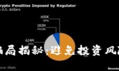 农业区块链骗局揭秘：避