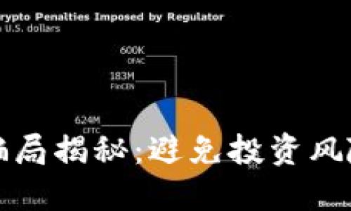 农业区块链骗局揭秘：避免投资风险的全面指南