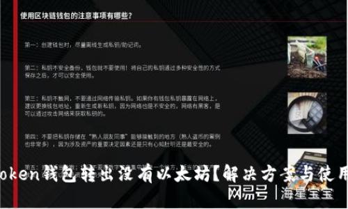  imToken钱包转出没有以太坊？解决方案与使用指南