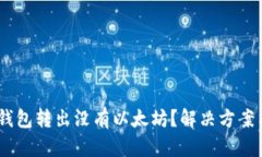  imToken钱包转出没有以太坊