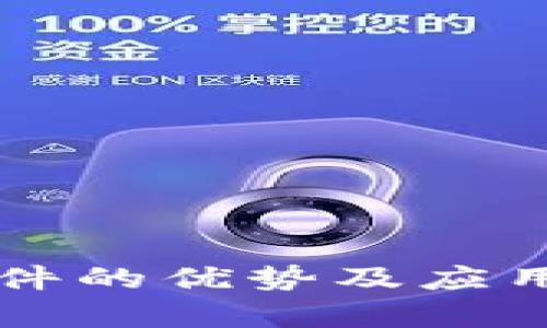 区块链软件的优势及应用前景分析