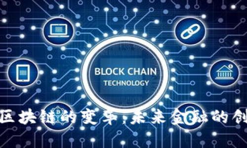 : 金融区块链的变革：未来金融的创新之路