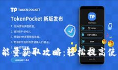 imToken钱包能量获取攻略：
