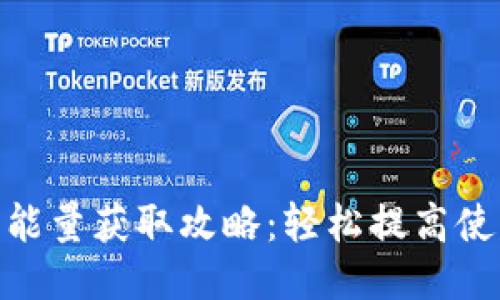 imToken钱包能量获取攻略：轻松提高使用体验的方法