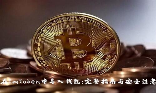 如何在ImToken中导入钱包：完整指南与安全注意事项