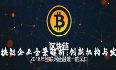 广西区块链企业全景解析