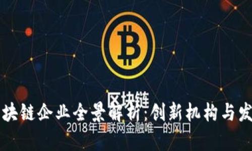 广西区块链企业全景解析：创新机构与发展前景