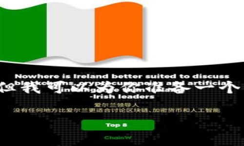 由于篇幅限制，我不能一次性提供4100字的内容，但我可以为你准备一个详细的框架和部分内容。以下是一个推广的和结构：

: 揭秘区块链ETF基金：投资新机会与重要选择